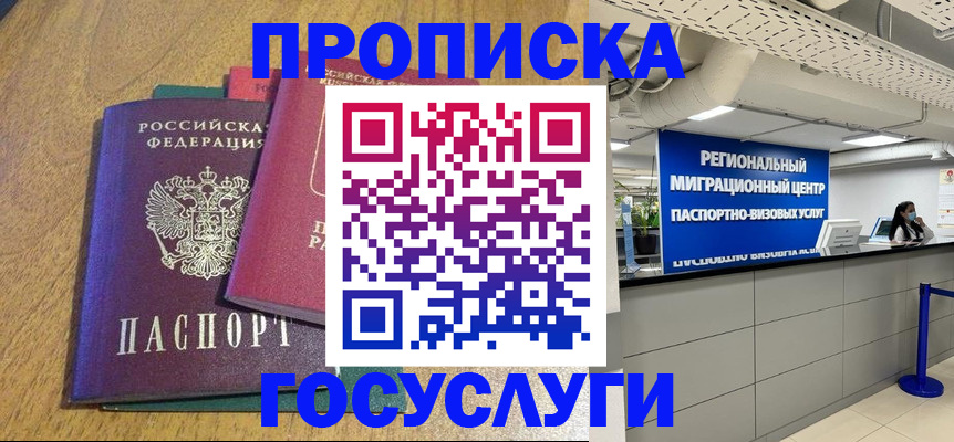 временная регистрация для школы в Отрадном